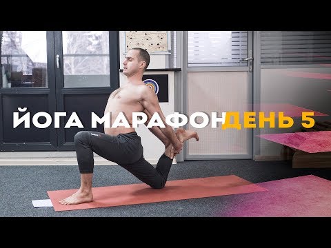 Видео: Утренний Йога марафон. Пятый день