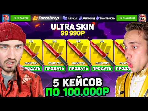 Видео: КТО ОТКРОЕТ 5 КЕЙСОВ ПО 100.000 получит 200.000 на ФорсДропе / МЕГА ДОРОГОЕ ОТКРЫТИЕ КЕЙСОВ по 100к
