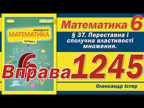 Видео: Істер Вправа 1245. Математика 6 клас