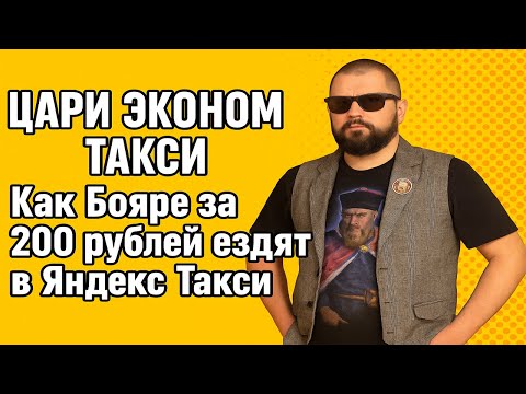 Видео: Цари Эконом Такси. Самые дикие, унизительные и невероятные разборки в Яндекс Такси! Треш Контент.