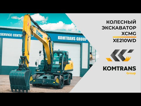 Видео: Обзор экскаватора XCMG XE210WD — Колесный экскаватор — Только важное — XCMG XE210WD