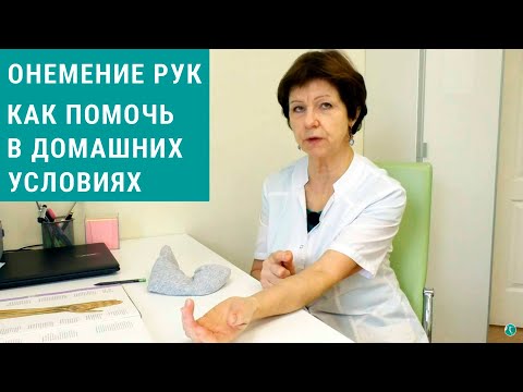 Видео: Лечение онемения рук, покалывания в домашних условиях