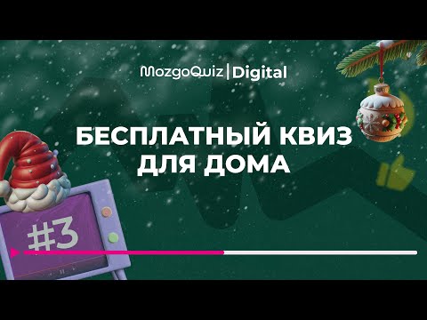 Видео: Бесплатная зимняя игра в вопросы и ответы | MozgoQuiz | Мозгобойня