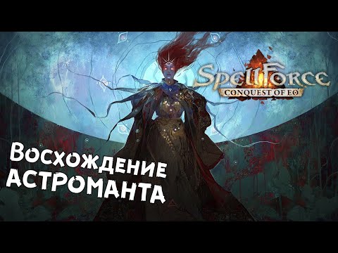 Видео: SpellForce: Conquest of Eo - №1 Новое DLC, новое прохождение