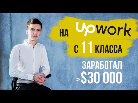 Видео: Заработал $30000 на настройке рекламы Adwords | Upwork