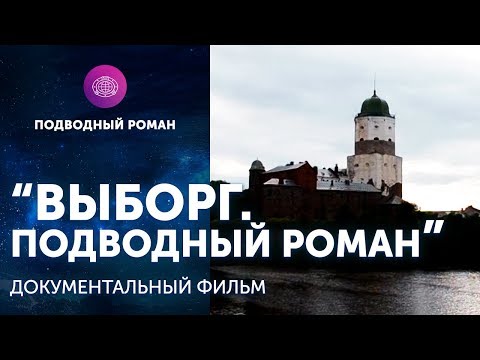 Видео: д/ф "Выборг. Подводный Роман"