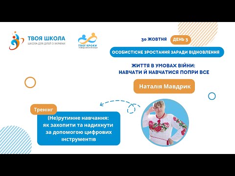 Видео: "(Не)рутинне навчання: як захопити та надихнути за допомогою цифрових інструментів" | 30 жовтня 2024