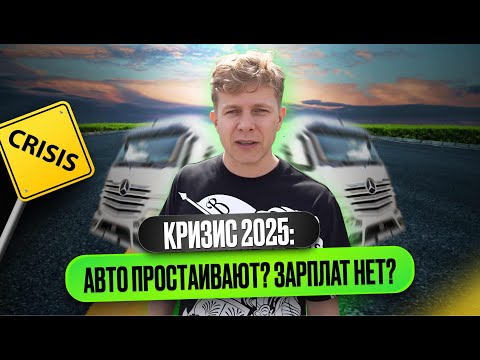 Видео: Кризис в грузоперевозках: изменения в транспортной компании! 2025 год: есть ли работа у водителей?