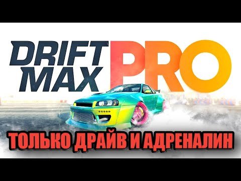 Видео: Drift Max Pro-Только драй и адреналин. Бешеные гонки