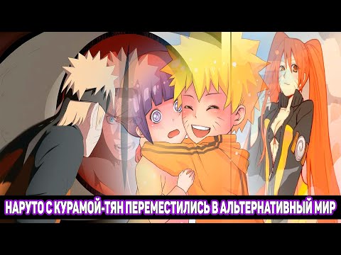 Видео: Наруто с Курамой-Тян Переместились в Альтернативный Мир / Альтернативный Сюжет Наруто / Все части