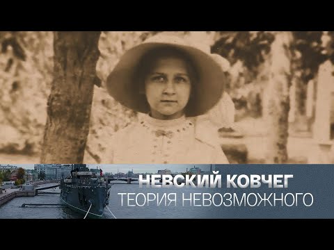 Видео: Татьяна Гнедич. Невский ковчег. Теория невозможного @SMOTRIM_KULTURA