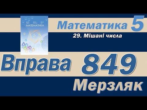 Видео: Мерзляк Вправа 849. Математика 5 клас