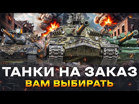Видео: ТАНКИ НА ЗАКАЗ - Смотрите Описание Стрима