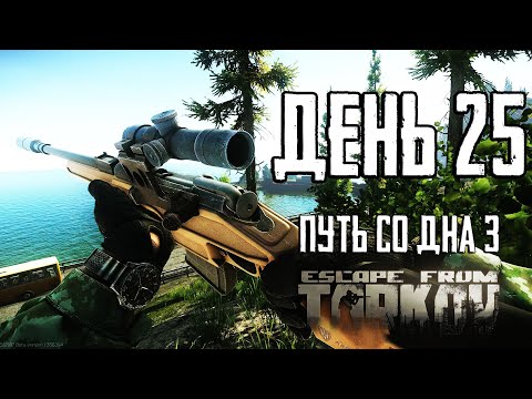 Видео: Тарков прокачка с нуля. День 25. Путь со дна 3. Escape from Tarkov