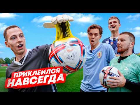 Видео: САМОЕ ЛИПКОЕ СРЕДСТВО В МИРЕ || МЯЧ ПРИЛИП НАВСЕГДА