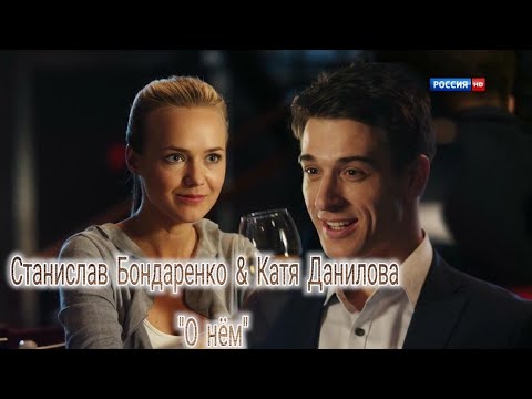 Видео: Станислав Бондаренко& Катя Данилова💞"О нём"