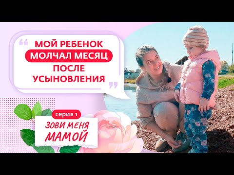 Видео: ЗОВИ МЕНЯ МАМОЙ | ПРЕМЬЕРА | 1 ВЫПУСК