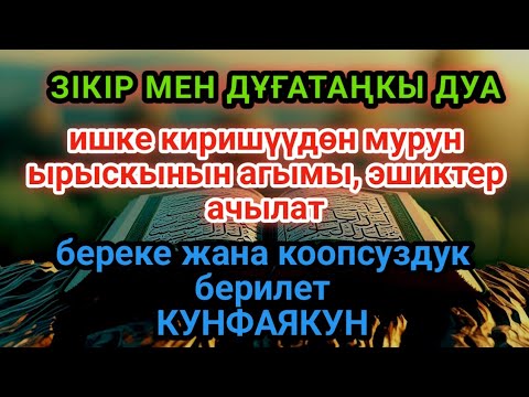Видео: Таңкы дуба – Рызык агымы ачылып, эшиктерге береке келет! || РЫЗЫК ДУАСЫ