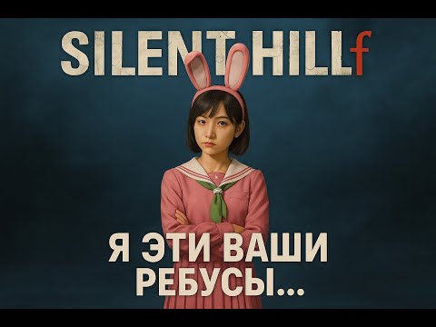 Видео: SILENT HILL F | ПЕРВОЕ ЗНАКОМСТВО С ЛЕГЕНДОЙ | Часть 1