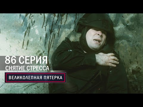 Видео: Великолепная пятерка | 5 сезон | 86 серия | Снятие стресса