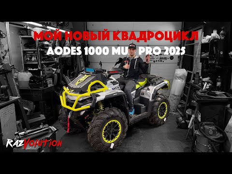 Видео: AODES 1000 MUD PRO 2025! МОЙ НОВЫЙ КВАДРОЦИКЛ!