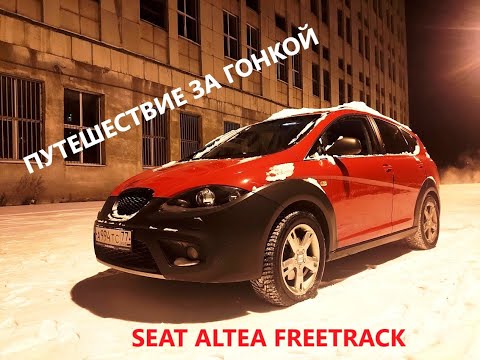 Видео: Быстрый, странный, необычный. Покупка Seat Altea Freetrack