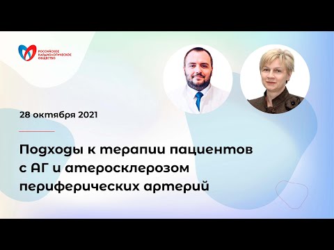 Видео: Подходы к терапии пациентов с АГ и атеросклерозом периферических артерий