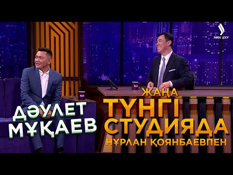 Видео: Дәулет Мұқаев | Жаңа түнгі студияда