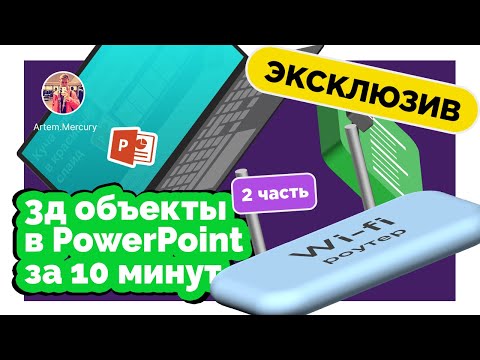 Видео: 08. Часть 2. Эксклюзив! Рисуем 3д объекты за 10 минут в поверпоинте!
