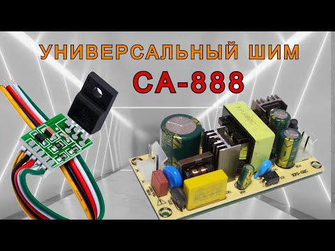 Видео: Универсальный ШИМ контроллер CA-888 ( DM0465R ). Для чего он нужен и как применять.