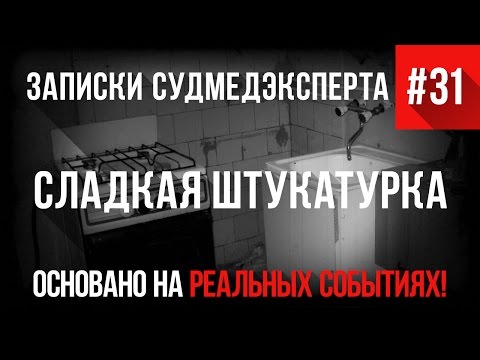 Видео: Записки Судмедэксперта #31 "Сладкая Штукатурка" (Страшные Истории на реальных событиях)