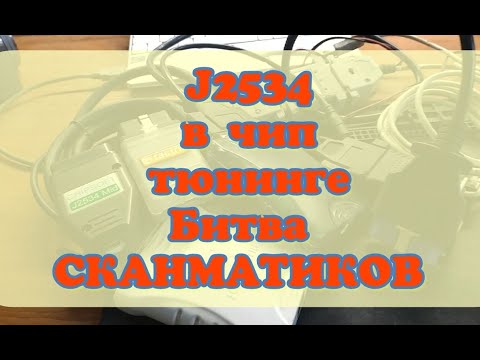 Видео: Чип тюнинг начинающему! J2534? Что это, как и для чего? Битва СКАНМАТИКОВ 2!