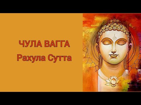 Видео: Рахула Сутта