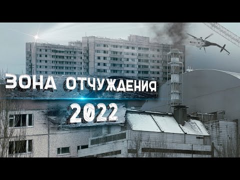 Видео: ТО, ЧТО ВАМ НЕ ПОКАЖУТ. ЧЕРНОБЫЛЬСКАЯ ЗОНА ОТЧУЖДЕНИЯ 2022