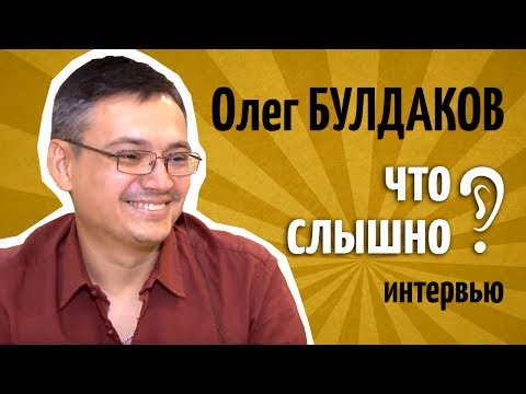 Видео: ЧТО СЛЫШНО? #2. Олег Булдаков – интервью.