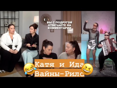 Видео: Ида и Катя Лучшие Вайны Рилс Подборка # 4