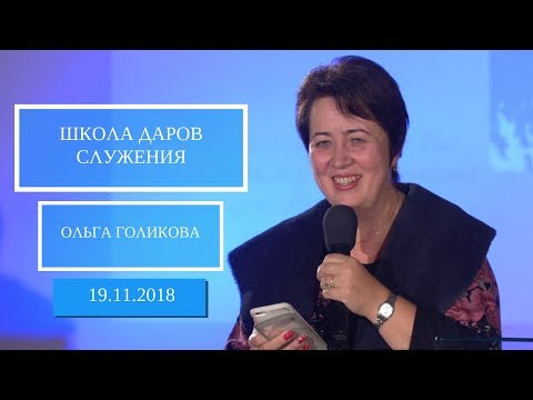 Видео: Школа Даров служения. Ольга Голикова. 19 ноября 2018 года