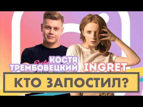Видео: Кто запостил? #5 | INGRET x Костя Трембовецкий