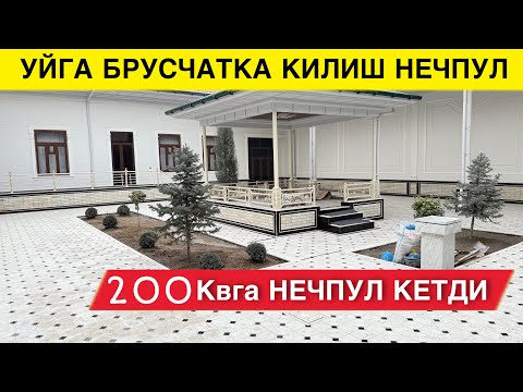 Видео: УЙГА БРУСЧАТКА КИЛИШ НЕЧПУЛГА ТУШАДИ 2025 ЙИЛДА 200 КВ ЖОЙ