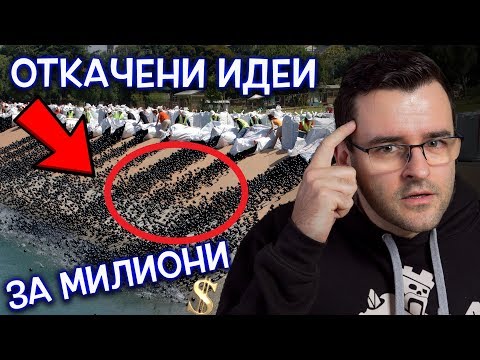 Видео: Топ 10 ОТКАЧЕНИ ИДЕИ, които всъщност са ПРОРАБОТИЛИ и са донесли МИЛИОНИ