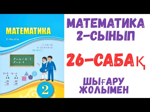 Видео: Математика 2-сынып 26-сабақ Айырмалық салыстыруға берілген есептер 1-9 есеп