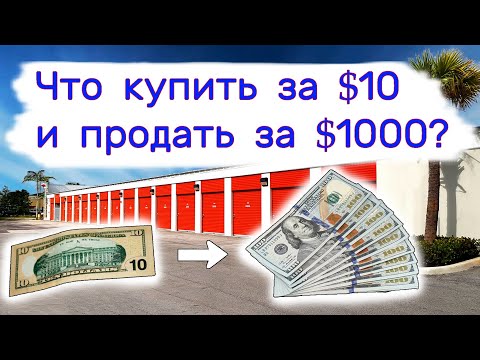 Видео: Купить за $10 - продать за $1000. Находки в брошенных кладовках.