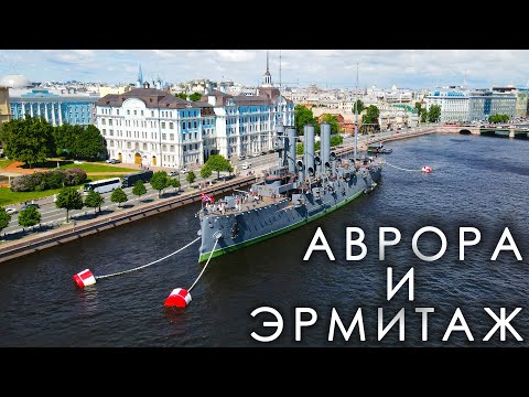 Видео: Санкт- Петербург и Ленобласть-2. Аврора и Эрмитаж.