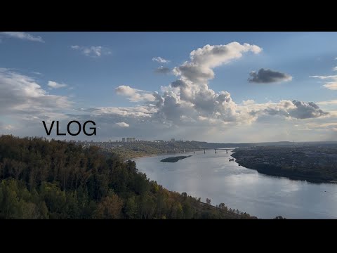 Видео: VLOG! Приехала в Нижний Новгород| Выбираю придверный коврик| Гуляю по парку Швейцария🍂 