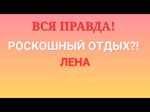 Видео: Лена Life \Вся правда! \Роскошный отдых?! \lenalife \Обзор \Разбор \Новости