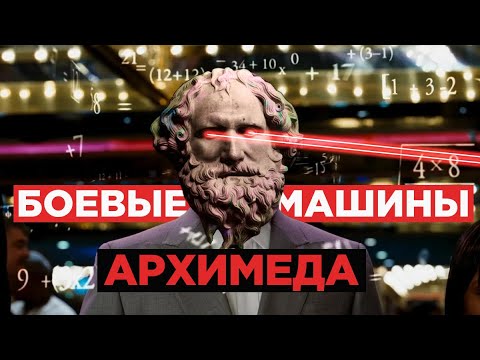 Видео: АРХИМЕД. Математик, остановивший римскую армию.