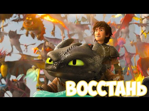Видео: Как приручить дракона / Восстань