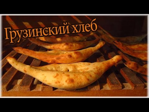 Видео: Грузинский хлеб ШОТИ. Производство