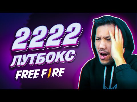 Видео: 2222 ЛУТБОКС АШАМЫЗ! 😱😱😱 ҚАНША ҚАРУ ТҮСТІ?!