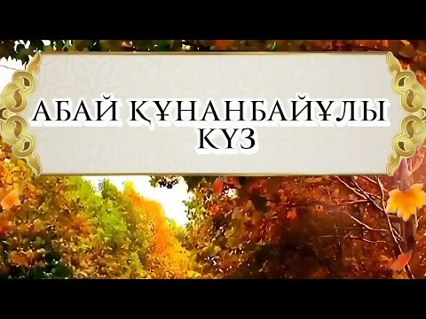 Видео: Абай Құнанбайұлы Күз #Абайоқулары